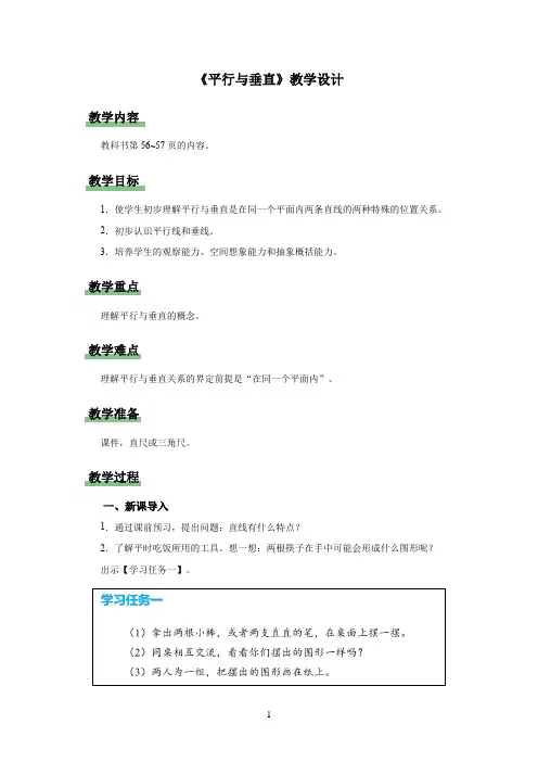 新人教小学四年级数学上册《平行与垂直》示范教学设计