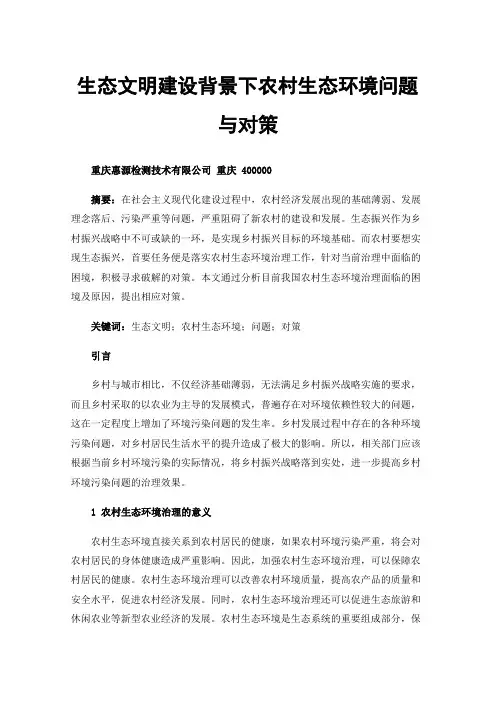 生态文明建设背景下农村生态环境问题与对策