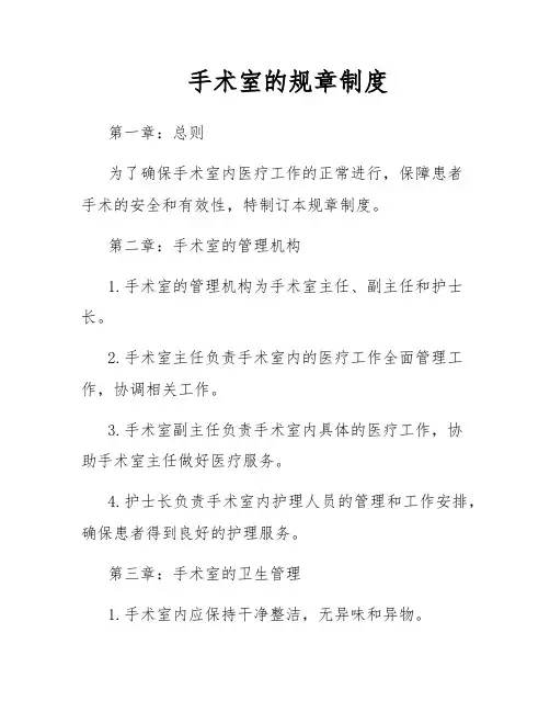 手术室的规章制度