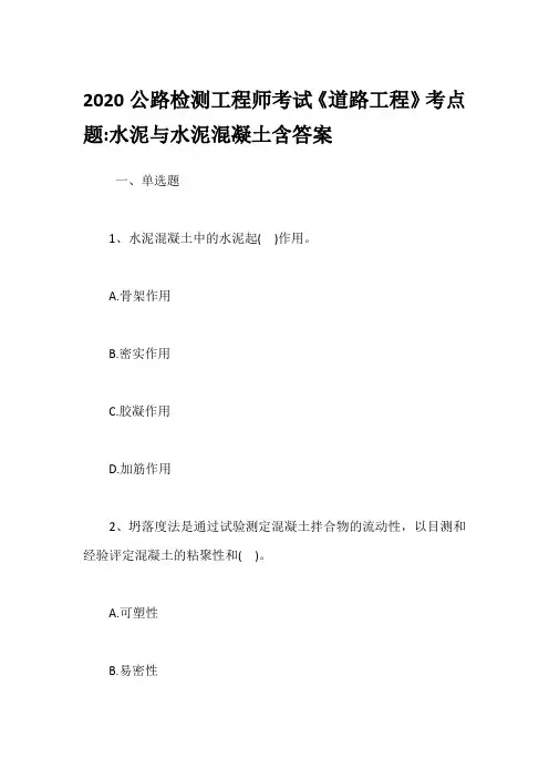 2020公路检测工程师考试《道路工程》考点题-水泥与水泥混凝土含答案