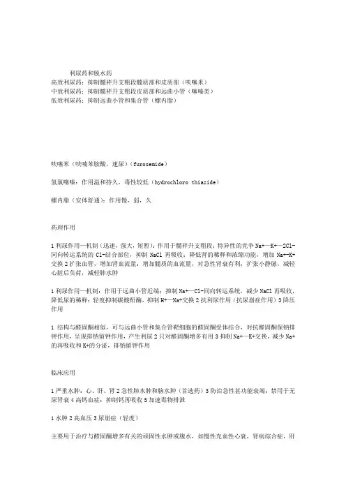 执业药师考试药理学复习：利尿药和脱水药