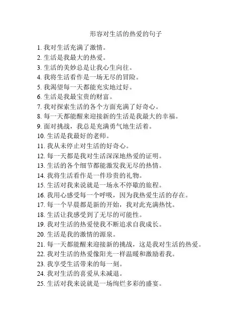 形容对生活的热爱的句子