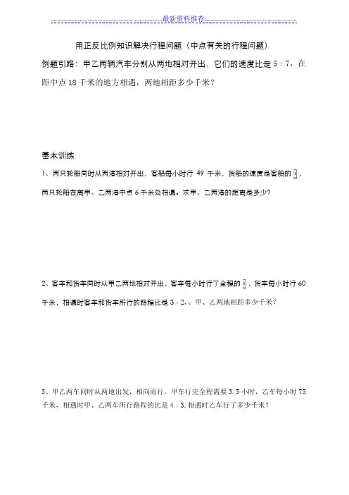六年级下册数学思维训练用正反比例知识解决行程问题