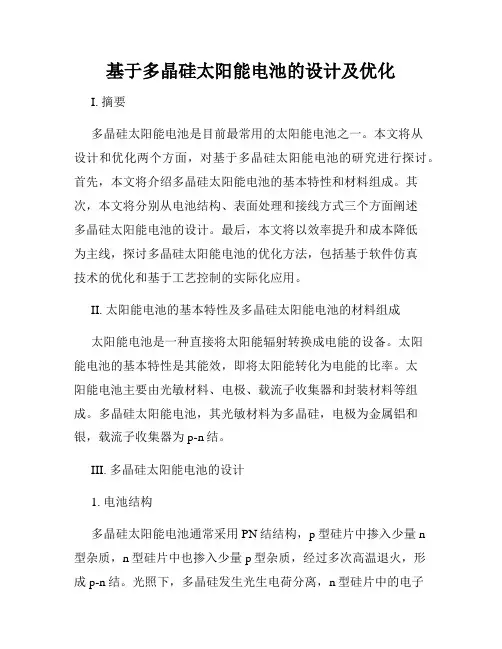 基于多晶硅太阳能电池的设计及优化