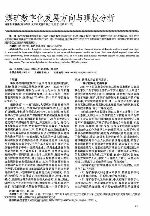 煤矿数字化发展方向与现状分析