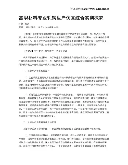 高职材料专业轧钢生产仿真综合实训探究