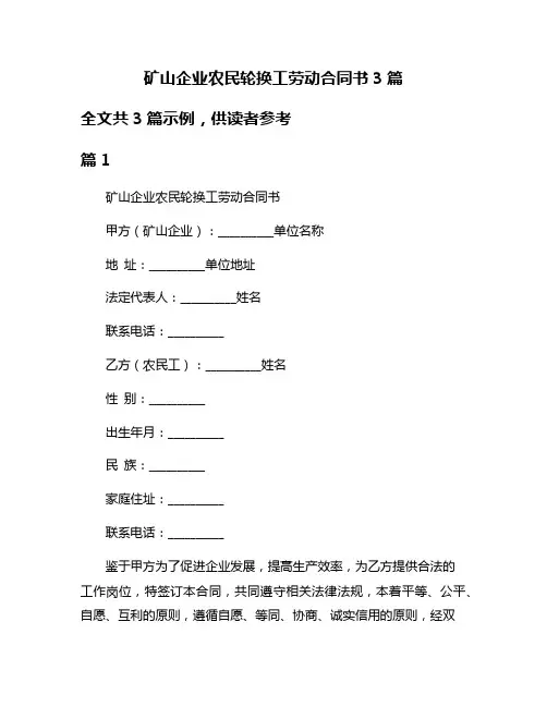 矿山企业农民轮换工劳动合同书3篇