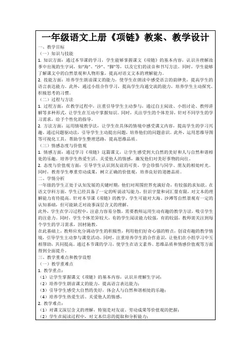 一年级语文上册《项链》教案、教学设计