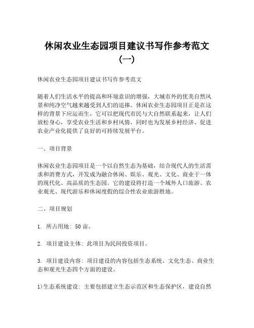 休闲农业生态园项目建议书写作参考范文 (一)