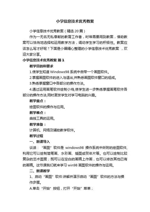 小学信息技术优秀教案（精选20篇）