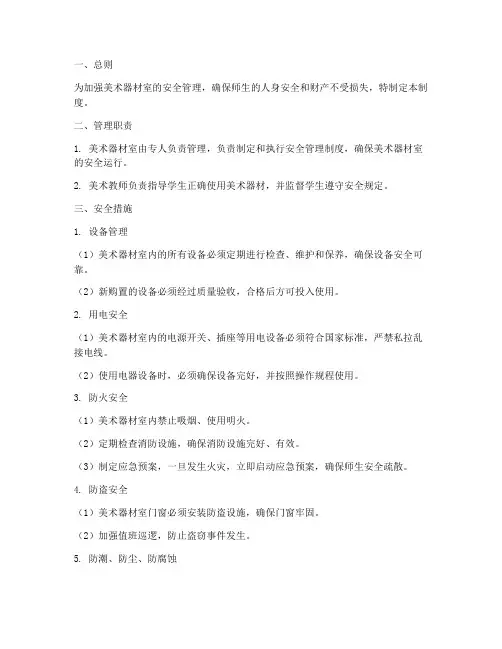 美术器材室安全管理制度