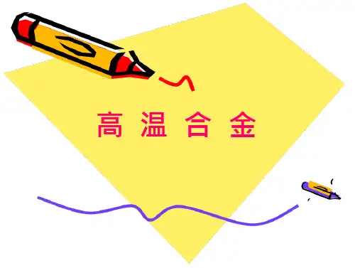 镍基高温合金
