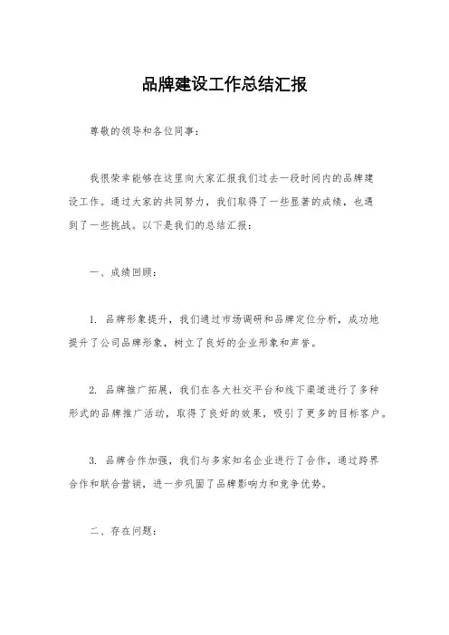 品牌建设工作总结汇报