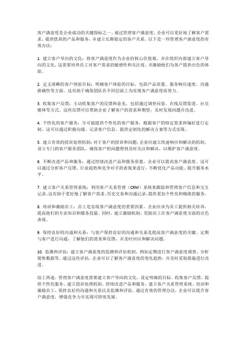 客户满意度的管理办法