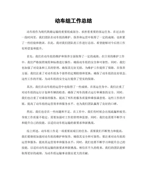 动车组工作总结