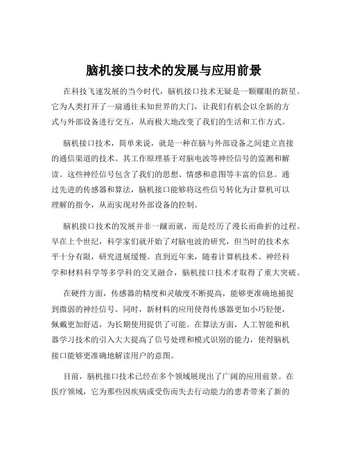 脑机接口技术的发展与应用前景