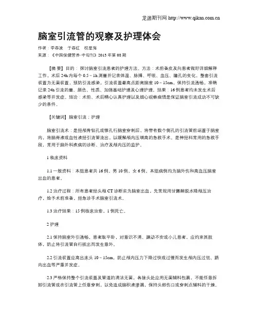 脑室引流管的观察及护理体会
