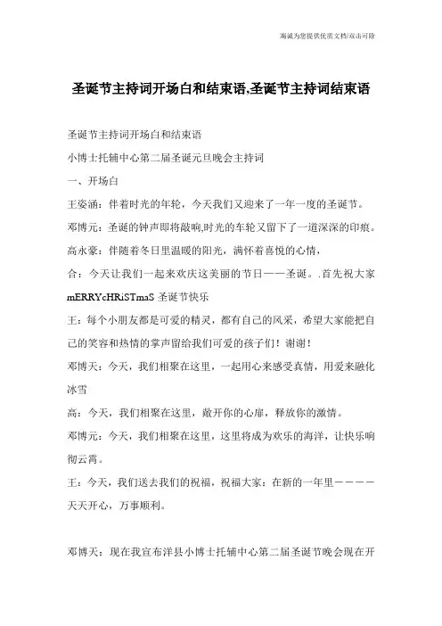 圣诞节主持词开场白和结束语,圣诞节主持词结束语