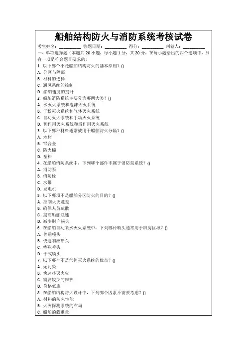船舶结构防火与消防系统考核试卷