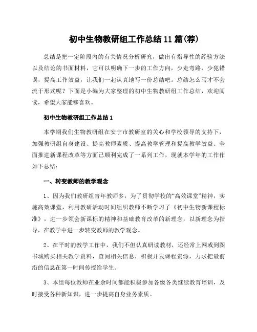 初中生物教研组工作总结11篇(荐)