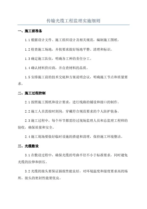传输光缆工程监理实施细则