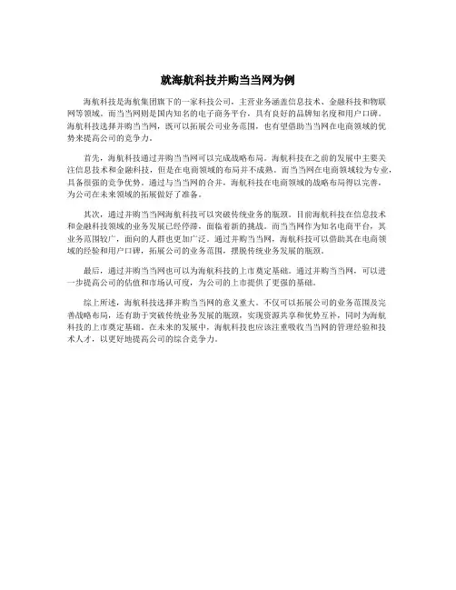 就海航科技并购当当网为例