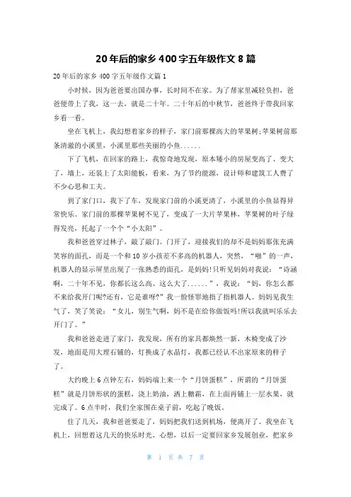 20年后的家乡400字五年级作文8篇