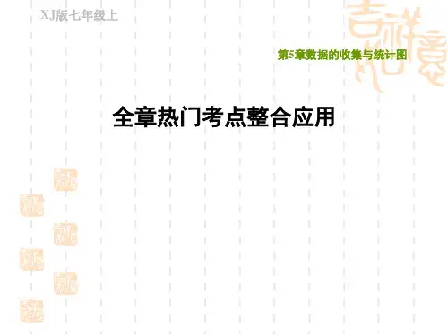 湘教版七年级上册数学第5章 数据的收集与统计图 全章热门考点整合应用