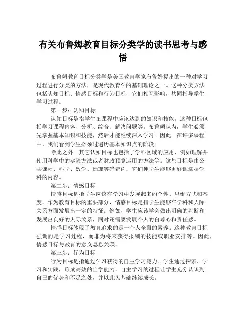 有关布鲁姆教育目标分类学的读书思考与感悟