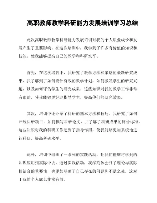 高职教师教学科研能力发展培训学习总结