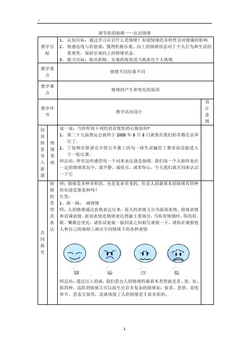 初中体育_调节你的情绪—认识情绪教学设计学情分析教材分析课后反思
