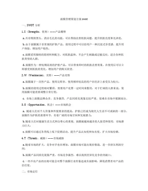 面膜营销策划方案swot