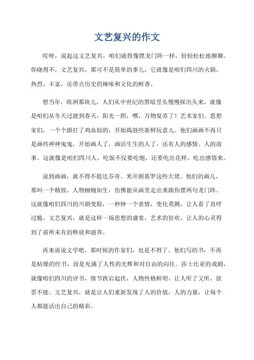 文艺复兴的作文