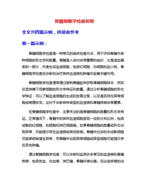 骨髓细胞学检查和骨