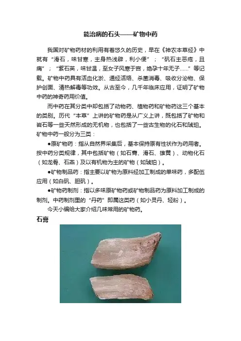 能治病的石头——矿物中药
