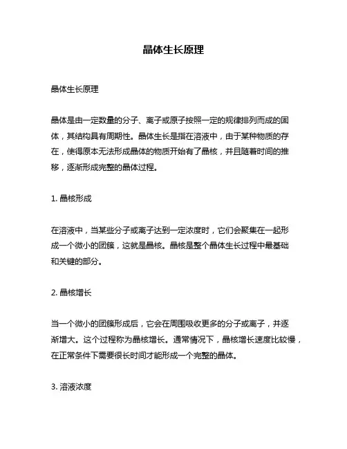 晶体生长原理