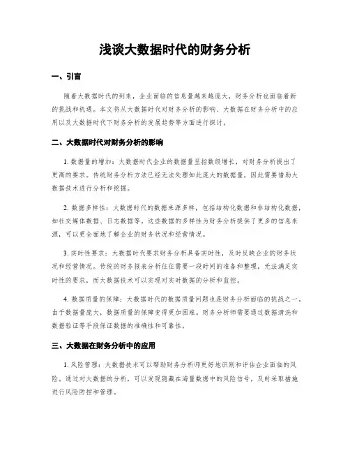 浅谈大数据时代的财务分析