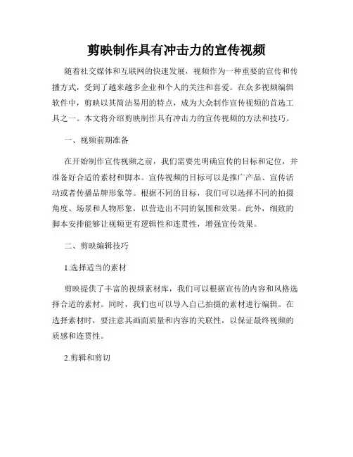 剪映制作具有冲击力的宣传视频