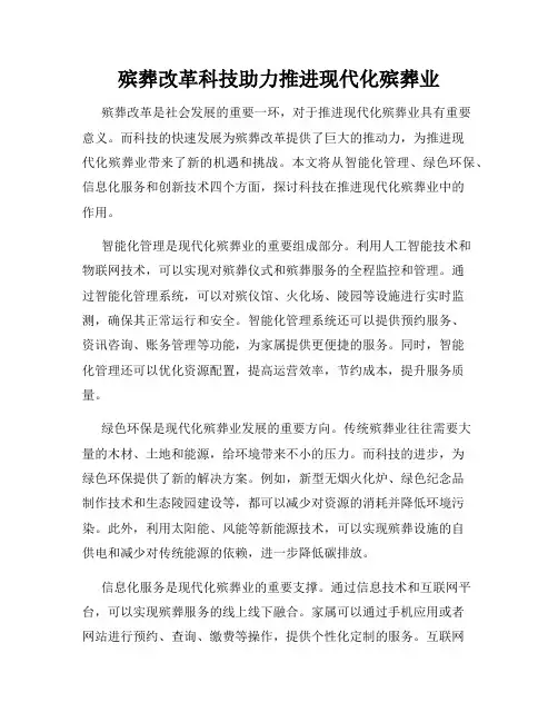 殡葬改革科技助力推进现代化殡葬业