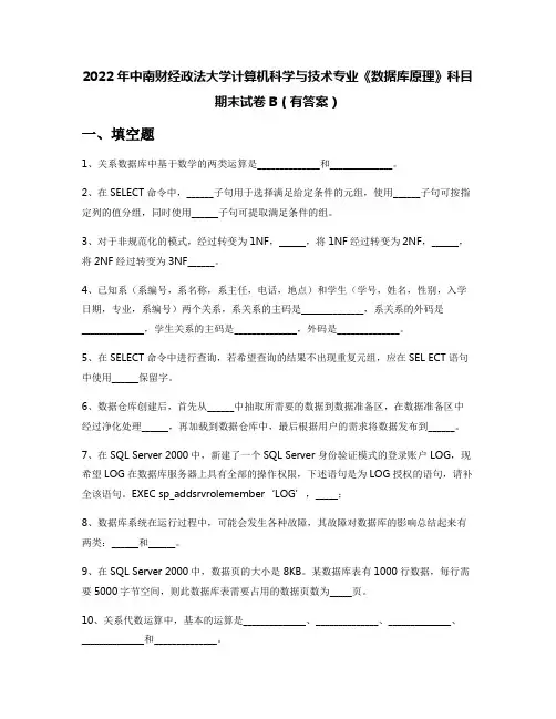 2022年中南财经政法大学计算机科学与技术专业《数据库原理》科目期末试卷B(有答案)