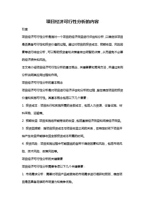 项目经济可行性分析的内容