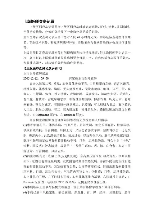 上级医师查房记录