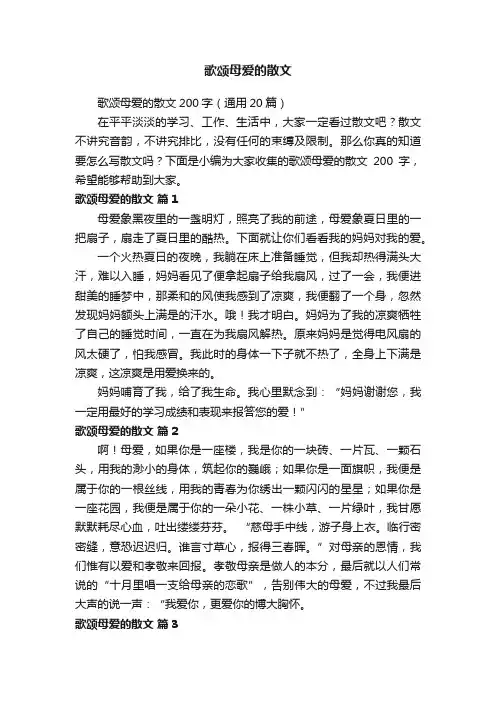 歌颂母爱的散文200字（通用20篇）