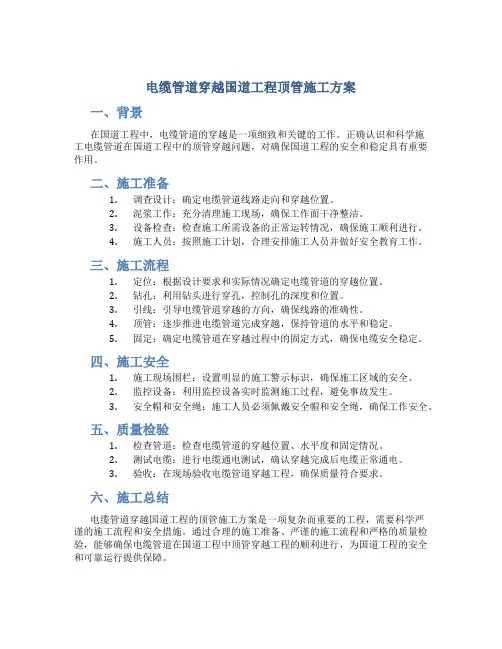 电缆管道穿越国道工程顶管施工方案