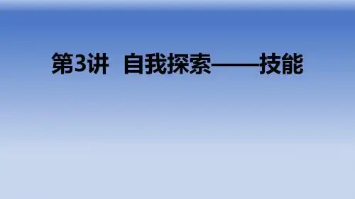 第三讲 自我探索——技能