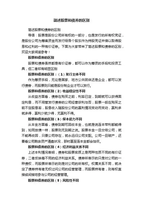 简述股票和债券的区别