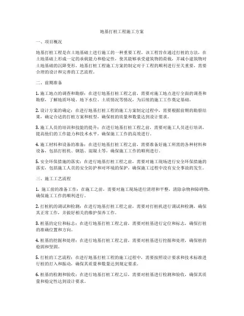 地基打桩工程施工方案