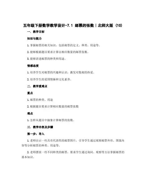 五年级下册数学教学设计-7.1 邮票的张数｜北师大版 (10)