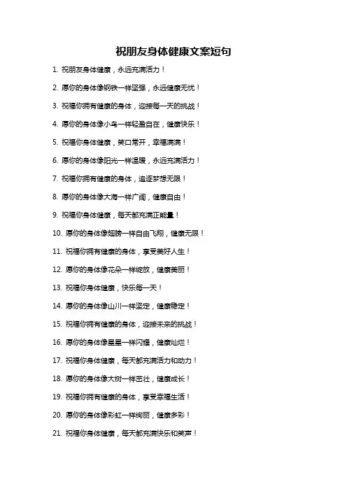 祝朋友身体健康文案短句