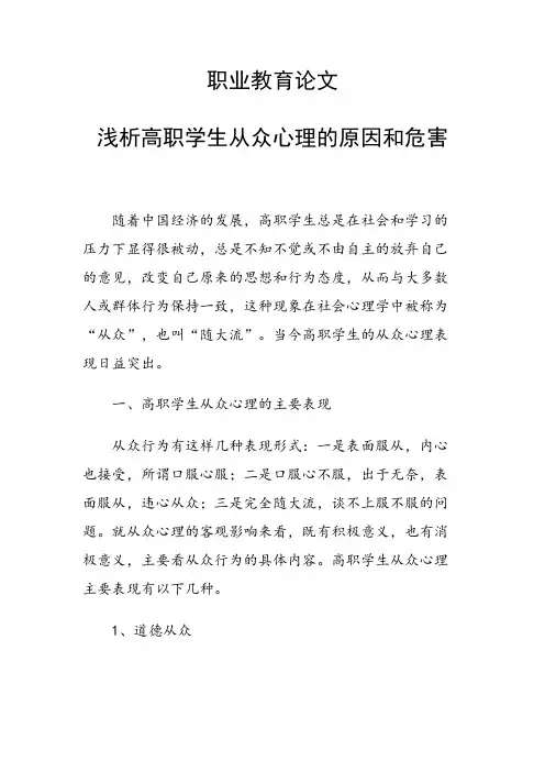 论文：浅析高职学生从众心理的原因和危害